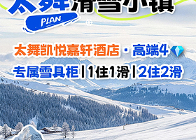 【滑雪预售】崇礼太舞滑雪小镇凯悦嘉轩酒店1-2晚+双人太舞滑雪小镇自带板票+早餐+高铁站接驳
