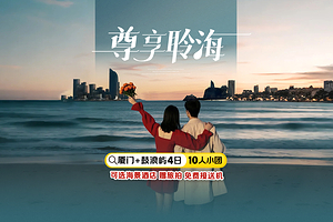 厦门鼓浪屿+日光岩+南普陀寺+集美学村+港仔后沙滩+环岛路四日游【5钻海景酒店+旅拍|10人小团|尊享聆海】