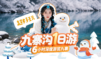 九寨沟风景区一日游【8人小团+含黄龙九寨站-九寨沟往返车位+门票·景区内自由活动·至少6小时深度游览九寨沟】