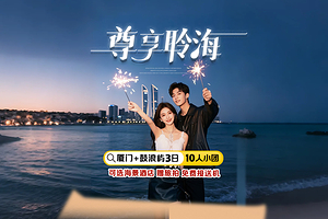 厦门鼓浪屿+南普陀寺+集美学村+日光岩+曾厝垵三日游【9人团赠旅拍|可选5钻海景酒店|尊享聆海】