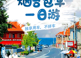 【烟台包车游】养马岛+渔人码头+景点随心搭配，5座车/7座车/9座车可选