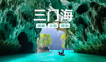 【自由行】河池三门海门票+三门海船票