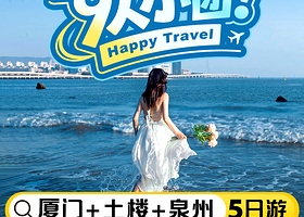 厦门鼓浪屿+日光岩+南普陀寺+南少林寺+蟳埔村+福建土楼王子景区五日游【2-9人小团赠簪花体验及鼓浪屿旅拍】