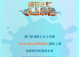 澳门新濠影汇水上乐园(室内恒温水乐园）+澳门新濠影汇星汇餐厅一日游