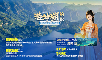 浩坤湖+明仕田园+德天跨国瀑布景区+鹅泉+通灵大峡谷+三门海三日游【真纯玩住民宿|2-8人小团|上门接送】