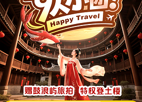 厦门鼓浪屿+日光岩+南普陀寺+福建土楼王景区+云水谣古镇+集美学村四日游【2-9人精致vip团赠鼓浪屿旅拍】