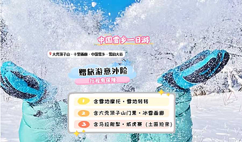 中国雪乡+大秃顶子山一日游【6人夜景团 ·含马拉爬犁|雪地摩托 |亚雪公路|十里画廊| 驯鹿园 &赠旅游保险】