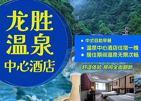 【酒店套餐】龙胜温泉中心酒店1晚住宿+双人温泉不限次+含双早
