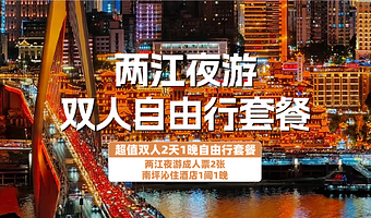 【酒店套餐】解放碑美居/南坪沁住/观音桥桔子酒店2天1晚+两江游