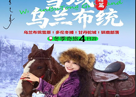 拼小团丨乌兰布统雪原+多伦冬捕+甘丹驼城+驯鹿部落纯玩四日【雪原越野车穿越+冬捕+4钻酒店住宿+雪地火锅】
