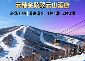【滑进滑出】5钻张家口云瑧金陵翠云山酒店1-2晚+双人早餐+双人1天-2天翠云山银河滑雪场+高铁站接驳
