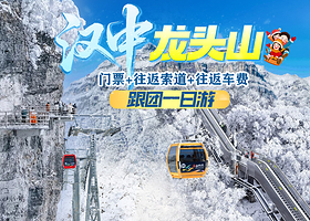 龙头山国际旅游度假区一日游【门票+往返索道+往返车费丨全程高速】