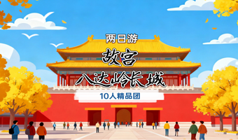 北京故宫博物院+八达岭长城二日游【住前门四合院◆10人小团◆纯玩无购物◆含门票◆舒适出行◆纯玩无购物】