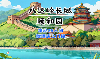 北京八达岭长城+颐和园一日游【【赠五环内上门接◆舒适25人团◆纯玩无购物◆导游讲解+门票+车费◆】