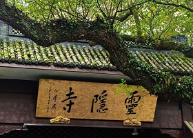 杭州灵隐飞来峰景区+灵隐寺门票+人工讲解+赠无线耳麦+鸿儒说1小时趣味讲解