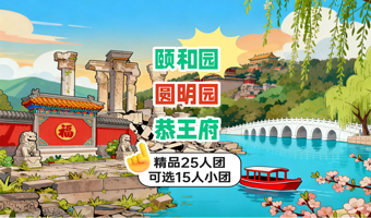 北京恭王府+颐和园+圆明园一日游【25人团可选15人精品团◆探秘历史◆逛皇家园林◆深度精讲◆包含门票】