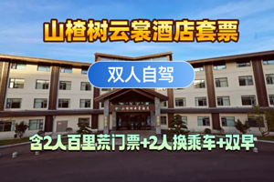 【酒店套餐】山楂树云裳酒店+双人百里荒门票+双人换乘车+双早