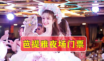 芭提雅夜场秀门票【可定当天／出发前购票／官方门票／现场换票／中文客服】