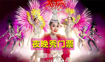 芭提雅秀门票芭提雅SHOW【可定当天／出发前购票／官方门票／现场换票／中文客服／人妖秀】