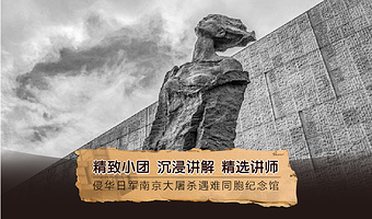 【15人小团/私家团+无线耳麦】侵华日军南京大屠杀遇难同胞纪念馆2小时人工讲解