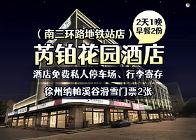 芮铂花园酒店（南三环路地铁站店）1晚+双早+徐州纳帕溪谷滑雪场双人3小时滑雪/双人2小时滑雪票（2选一））