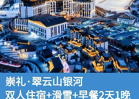 【新手|进阶友好】滑进滑出★翠云山银河滑雪场翠云山星辰谷公寓1/2晚+双早+多套餐可选-翠云山旅游度假区内