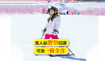 汶川羌人谷滑雪场一日游【可选多套餐|往返直通车+门票+滑雪】