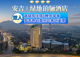 安吉绿地铂骊酒店1晚+双早+奇幻嘉乐比景区门票2张