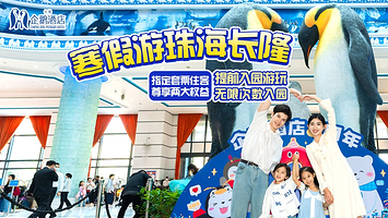 【直达海洋王国★亲子优选】珠海长隆度假区企鹅酒店1-2+可选珠海长隆海洋王国/珠海横琴《长隆秀》/长隆飞船乐园