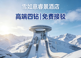 【滑雪热销】4钻张家口雪如意睿景酒店1-2晚+雪如意滑雪场全区域雪票1-2日+双人早餐，酒店至雪场免费接驳