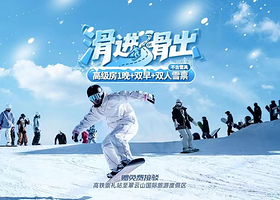 【热销酒店|滑进滑出】★云瑧金陵翠云山酒店1/2晚+双早+翠云山银河滑雪场滑雪多套餐可选翠云山旅游度假区