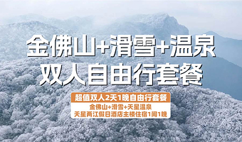 【酒店套餐】金佛山天星两江假日酒店主楼1晚+金佛山西坡套票+滑雪套票+双早