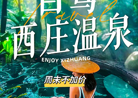 【双人优选】自驾西庄温泉