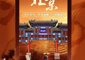 博物馆讲解·北京半日【首都博物馆】门票预约+2.5h深度讲解