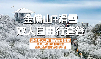 【酒店套餐】金佛山山顶酒店1晚+金佛山北坡套票+滑雪套票+双早