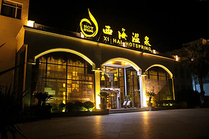 【酒店套餐】庐山西海温泉假日酒店1晚+双人温泉票+双人早餐