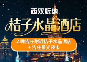 【酒店套餐】3天2晚版纳告庄附近桔子水晶酒店+告庄星光夜市+酒店早餐