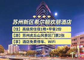 苏州新区希尔顿欢朋酒店1晚+双早+虎丘山风景区门票2张