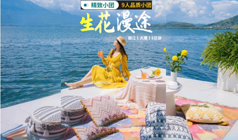 洱海旅拍+环洱海骑行+蓝月谷+玉龙雪山+理想邦五日游【纯玩全含|五钻9人团|专属导游|游艇|雪山大索|下午茶】