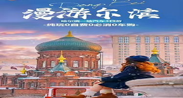 哈尔滨太阳岛风景区+中华巴洛克风情街+斯大林公园+哈药六版画博物馆+侵华日军第七三一部队遗址三日游