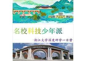 名校·杭州1日亲子【浙江大学研学】浙大校史馆，南华园，南大门等+浙大学生分享+机器人知识科普，机器人DIY+餐