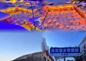 中国雪乡二日游【私家团，不起早，不贪黑，不拼车，不拼住，0购物，0自费】