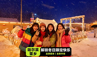 中国雪乡+大秃顶子山一日游【2-6人团·赠送特色项目体验·雪地摩托·雪地长龙】
