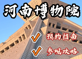 博物馆讲解·郑州【河南博物院】门票预约+2h大咖讲解  探秘华夏文明之旅