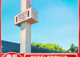 讲解·江苏南京【侵华日军南京大屠杀遇难同胞纪念馆】参观+2h深度讲解