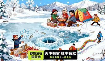 吉林市抚松长白山一日游【野趣溪谷露营·含雪地火锅·围炉煮茶·森林篝火|一价全含·专业向导领队】