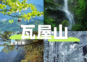 【距景区门口200米】洪雅山里居温泉酒店住1晚+2张瓦屋山景区门票+金花桥索道+古佛坪索道+2人早餐+免费停车