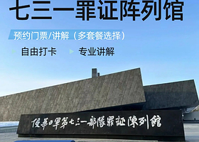 讲解·哈尔滨半日【侵华日军第七三一部队罪证】门票预约+2h馆外遗址深度讲解