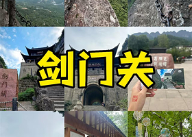 【住北门口】剑山云溪民宿住1晚+剑门关景区门票2张