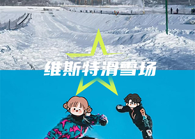 【2张日场滑雪票+雪具3选2+双人早餐】乌鲁木齐维斯特温泉假日酒店住1晚